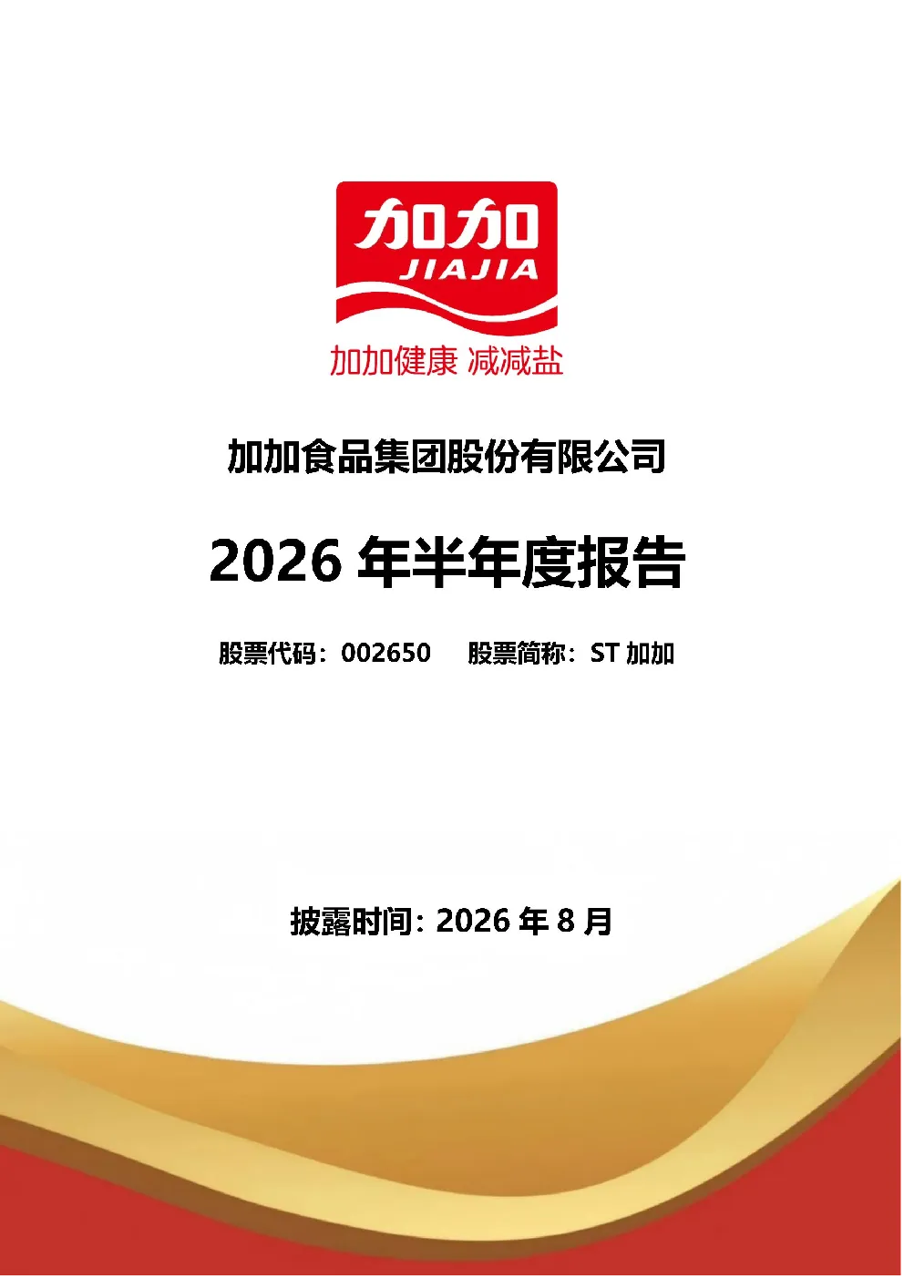 ST加加：2026年半年度报告
