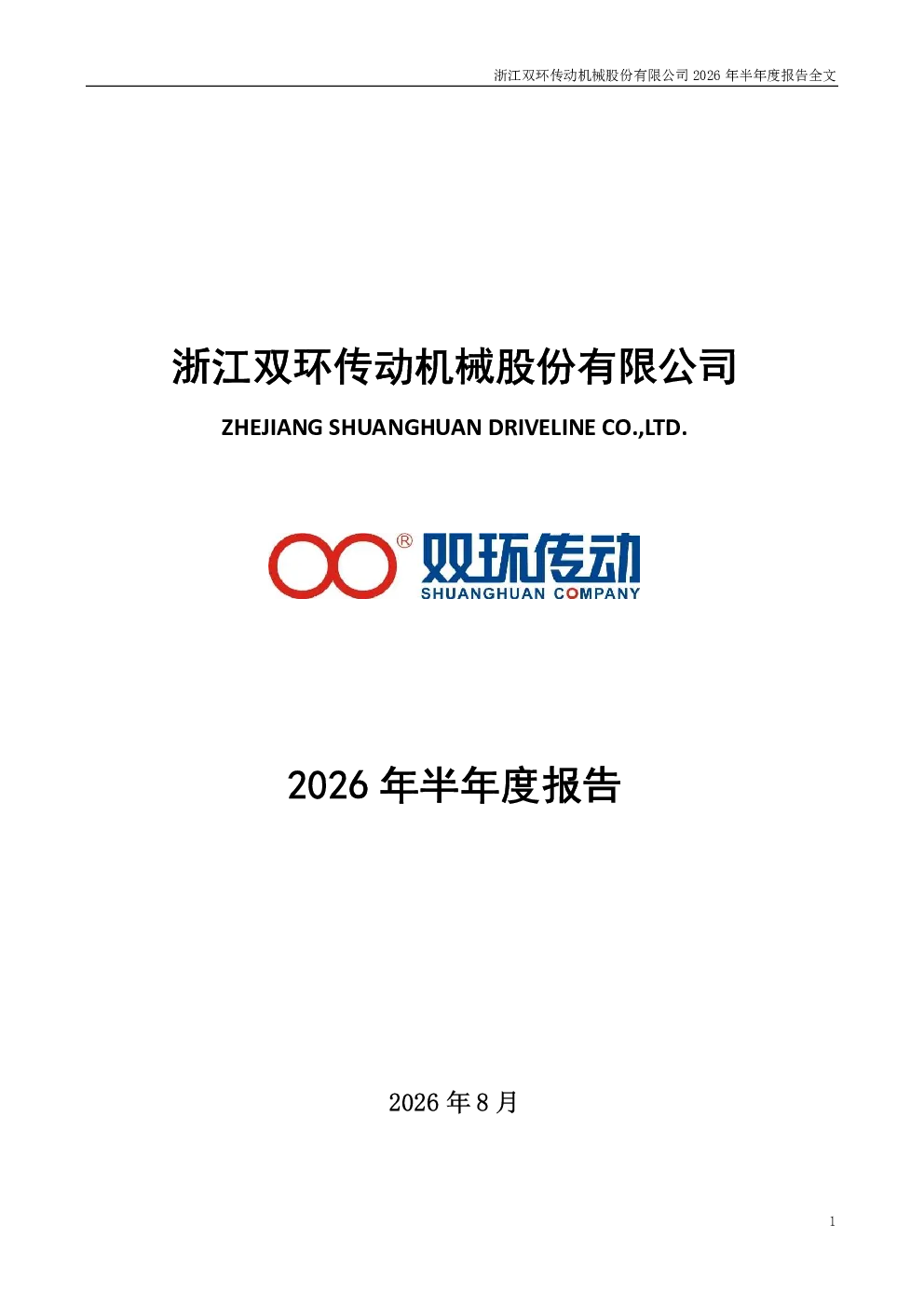 双环传动：2026年半年度报告