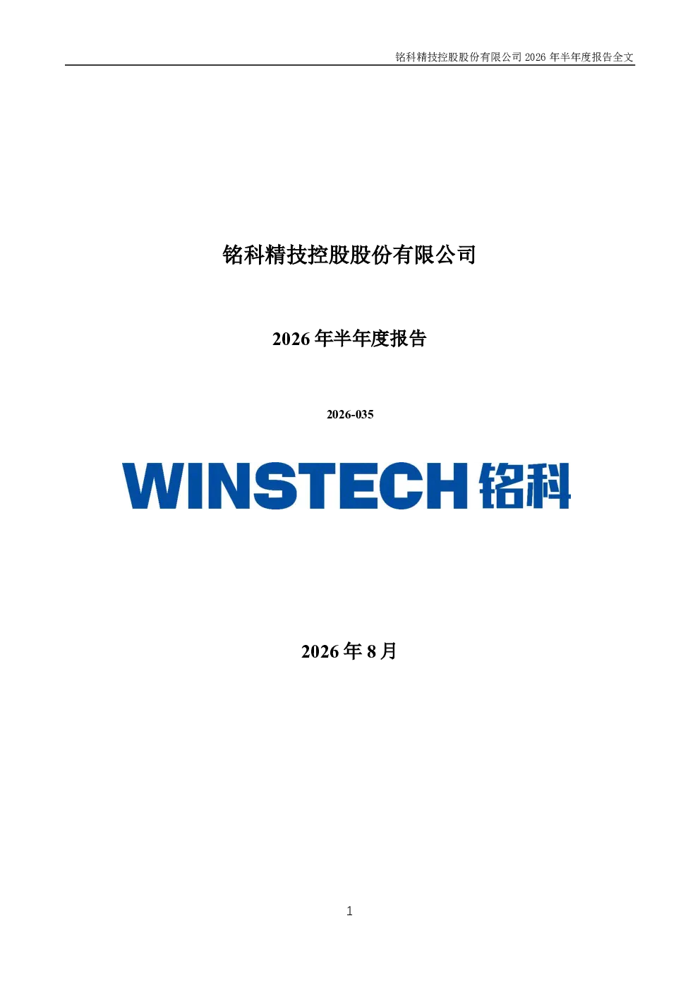 铭科精技：2026年半年度报告