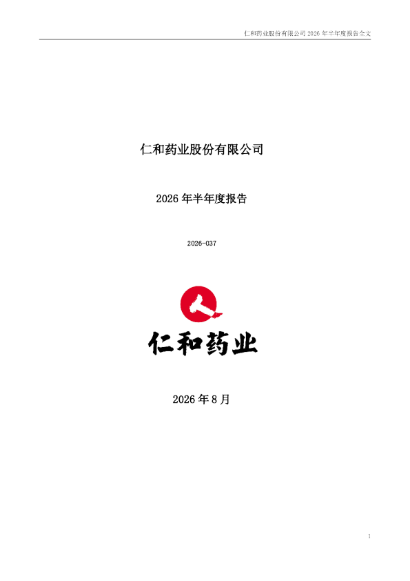 仁和药业：2026年半年度报告