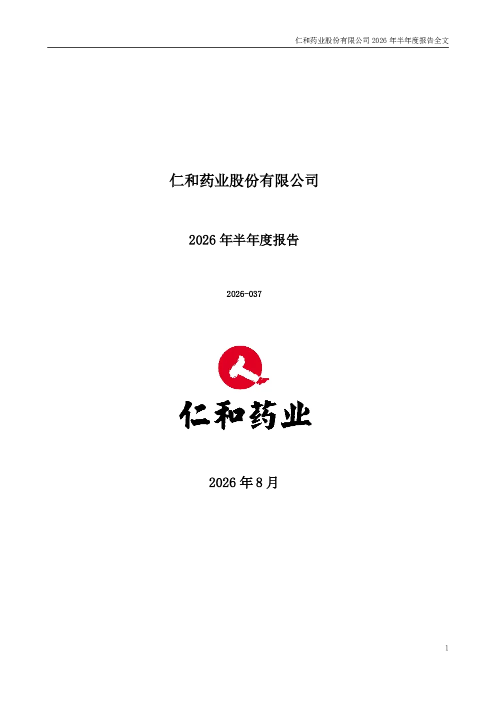 仁和药业：2026年半年度报告