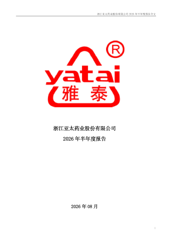 亚太药业：2026年半年度报告