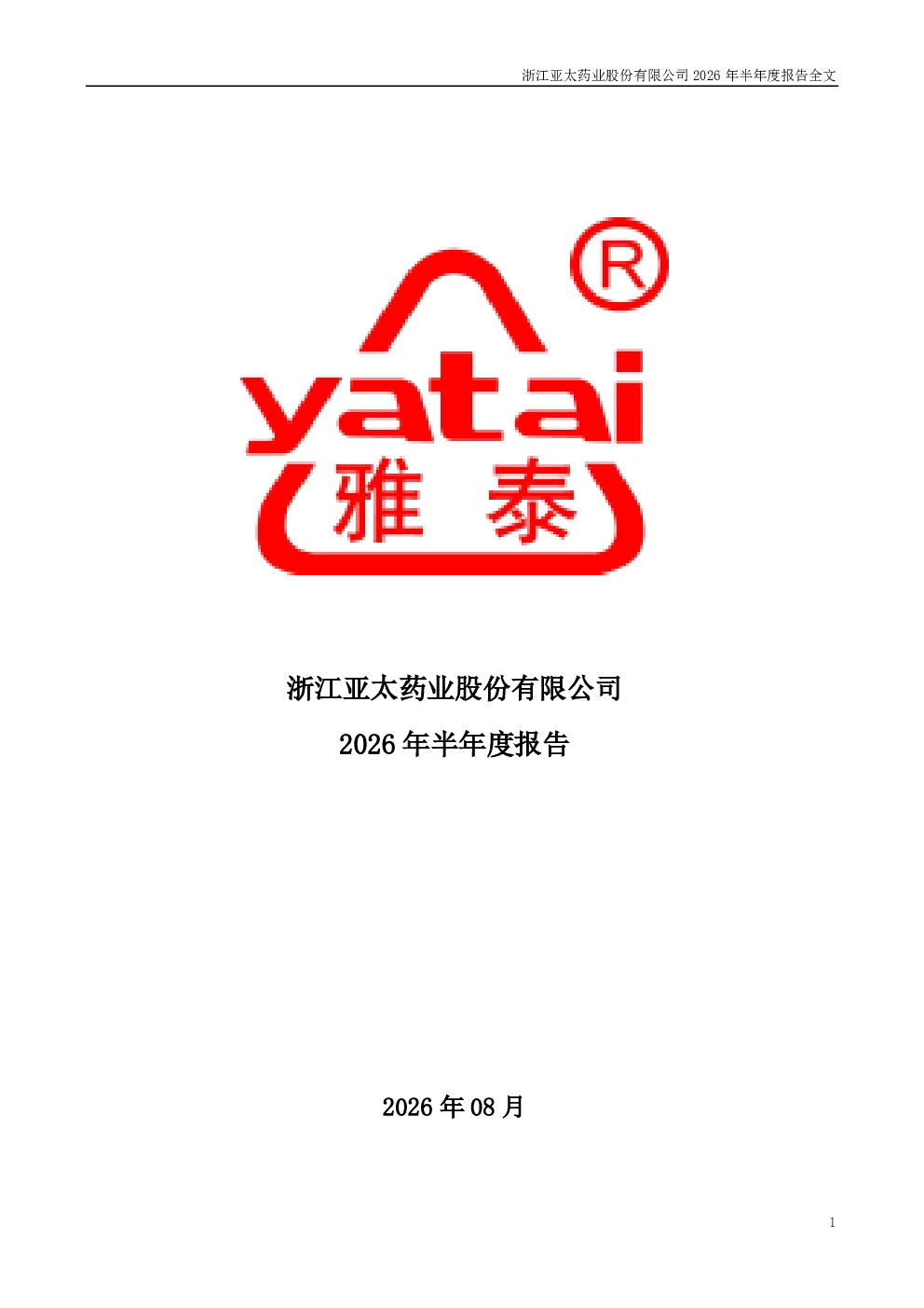 亚太药业：2026年半年度报告