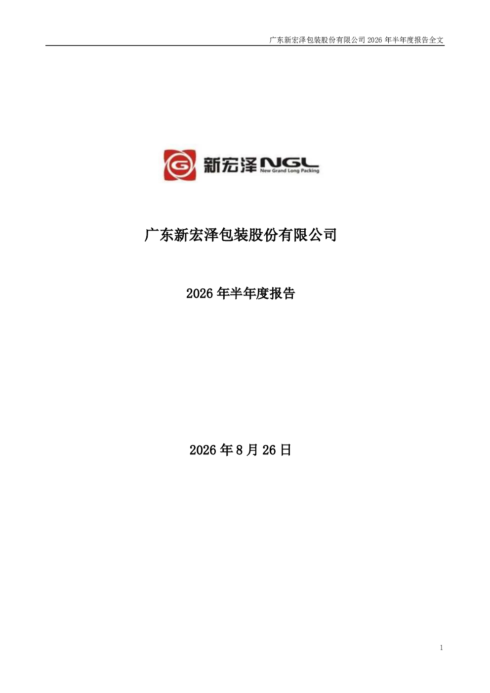 新宏泽：2026年半年度报告