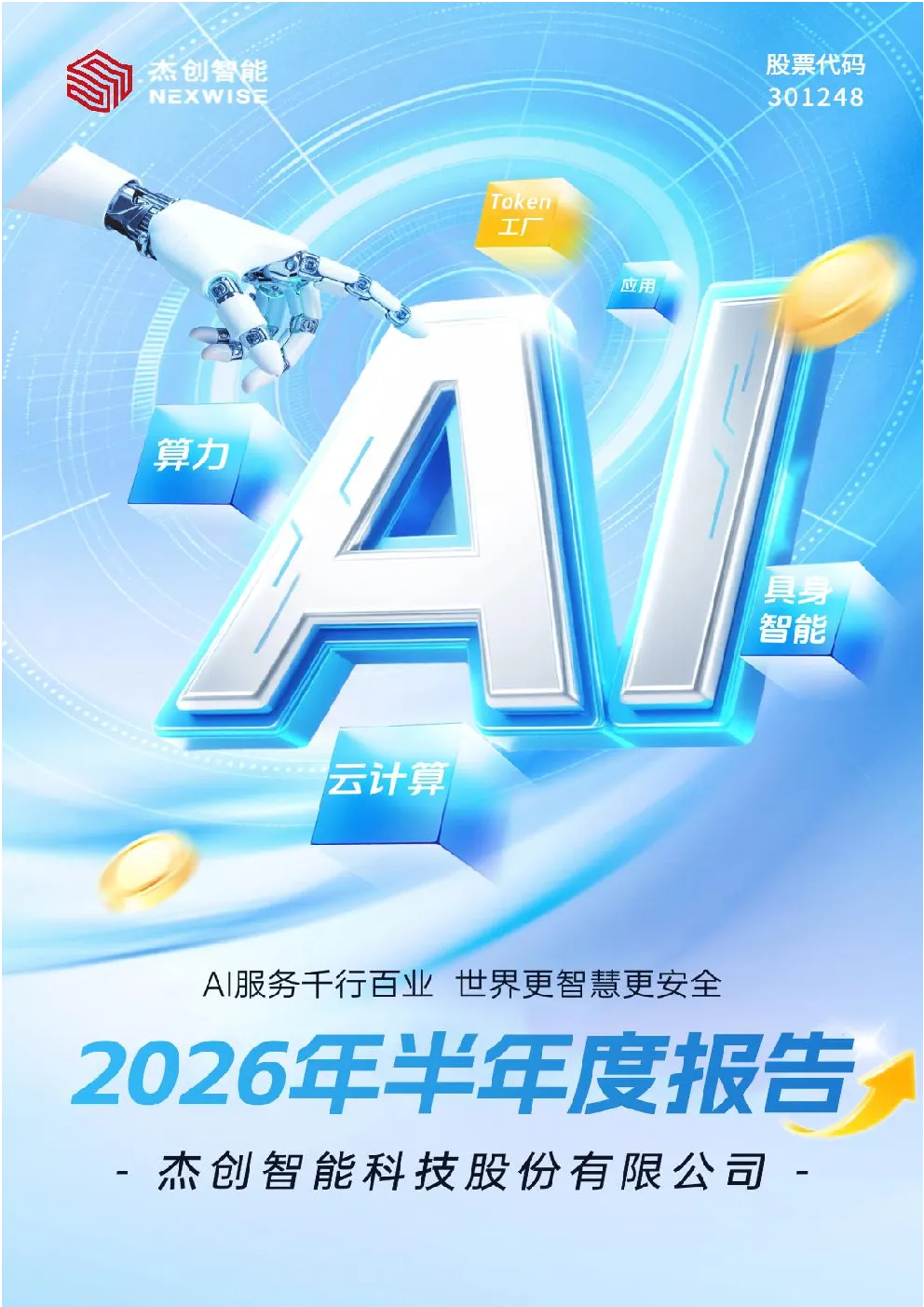 杰创智能：2026年半年度报告