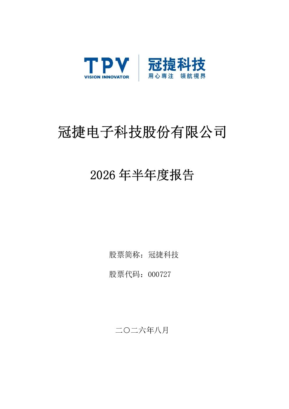 冠捷科技：2026年半年度报告