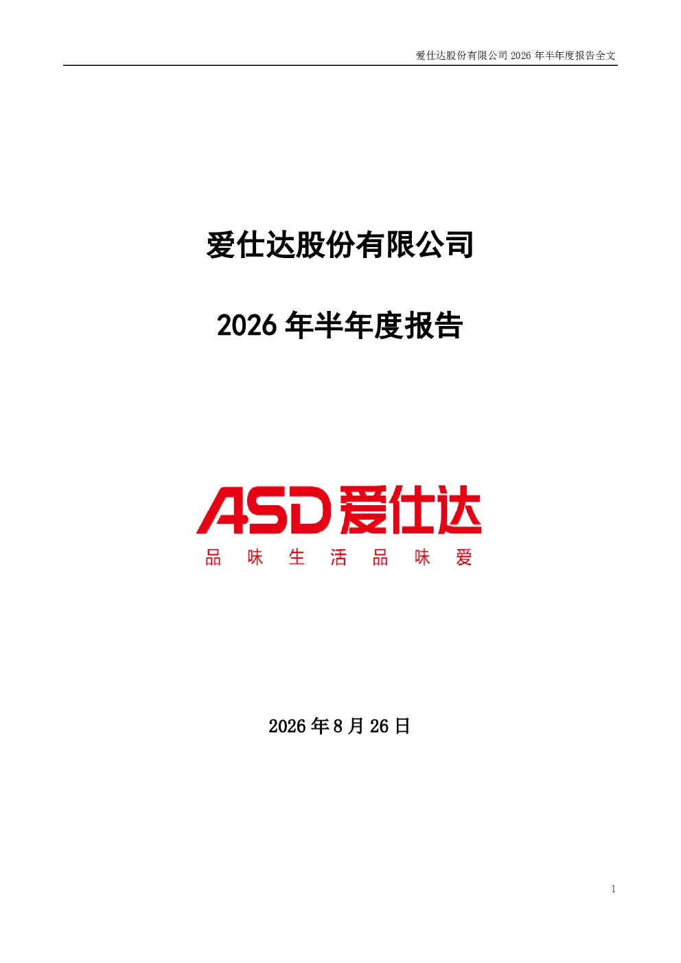 爱仕达：2026年半年度报告