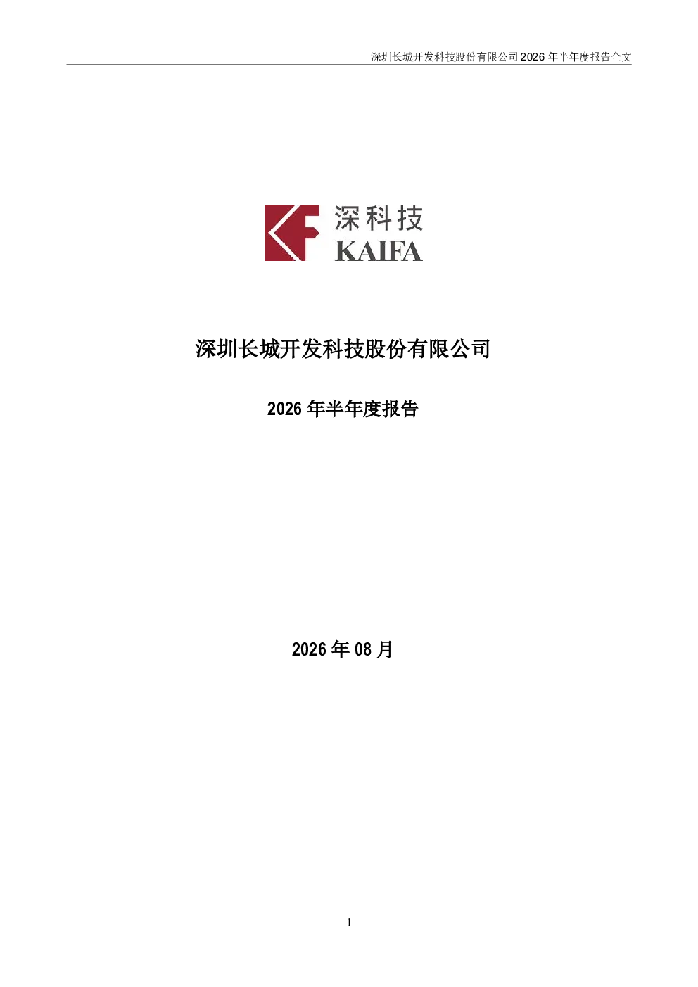 深科技：2026年半年度报告