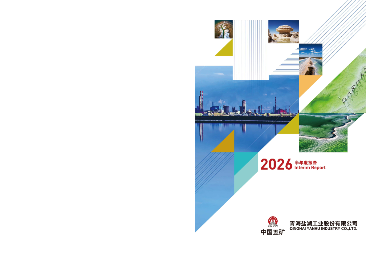 盐湖股份：2026年半年度报告
