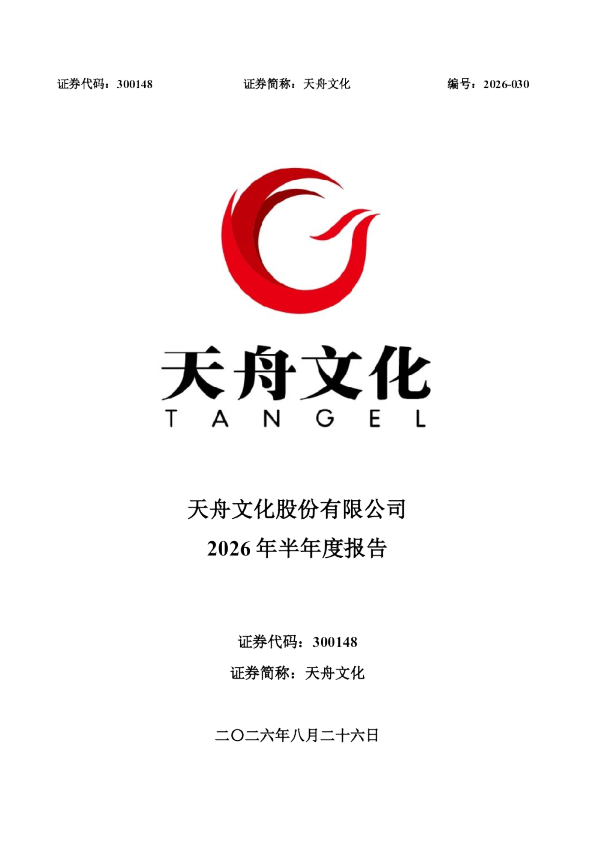 天舟文化：2026年半年度报告
