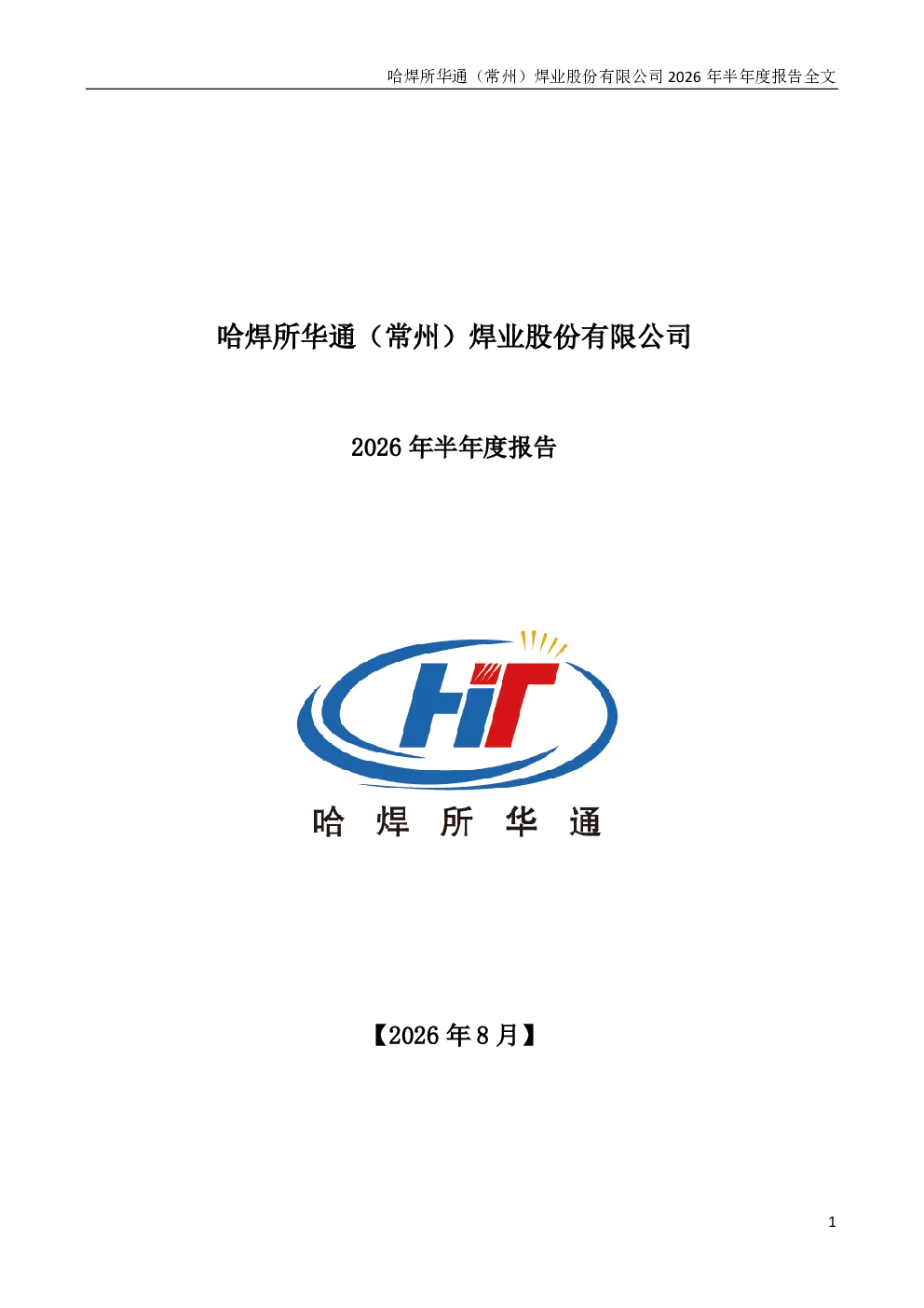哈焊华通：2026年半年度报告