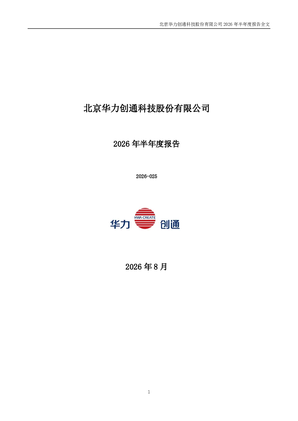 华力创通：2026年半年度报告