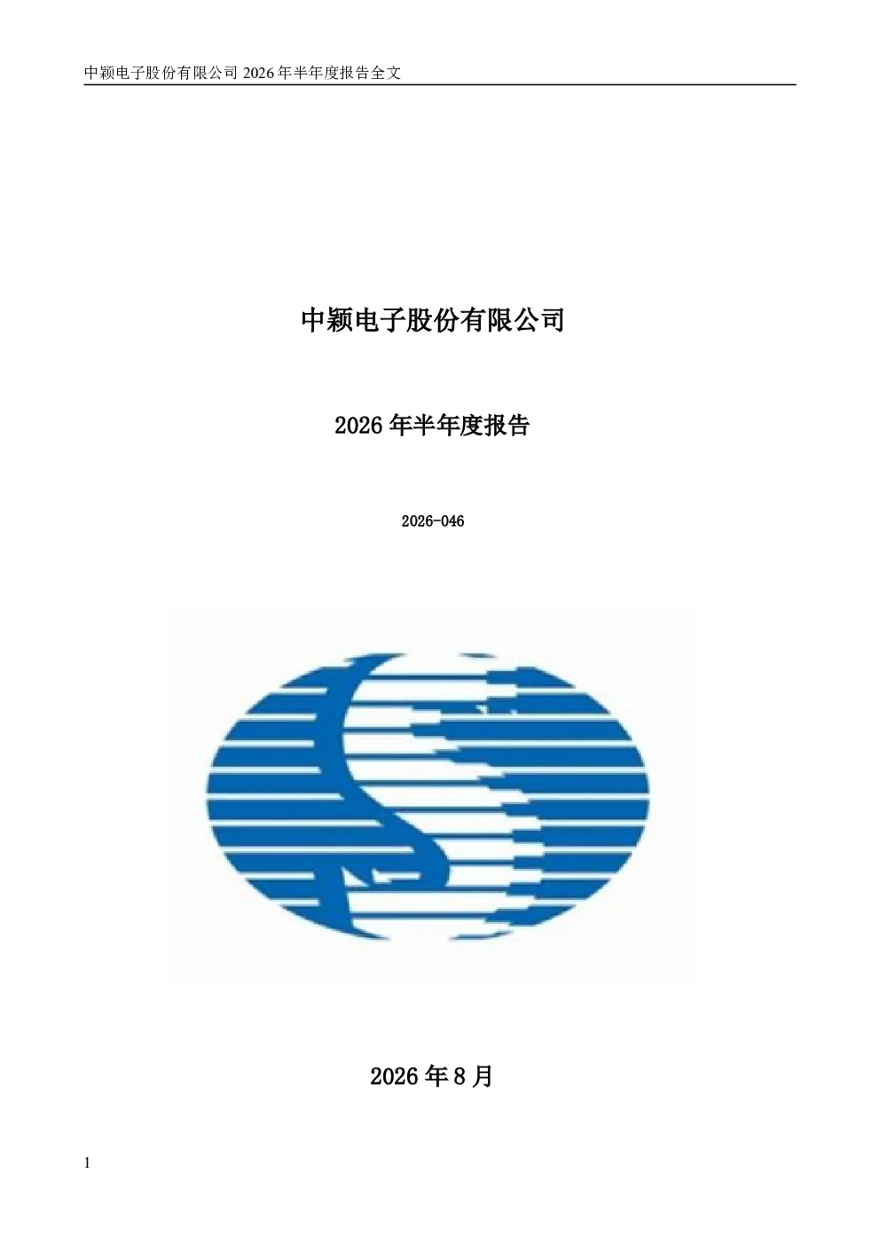 中颖电子：2026年半年度报告