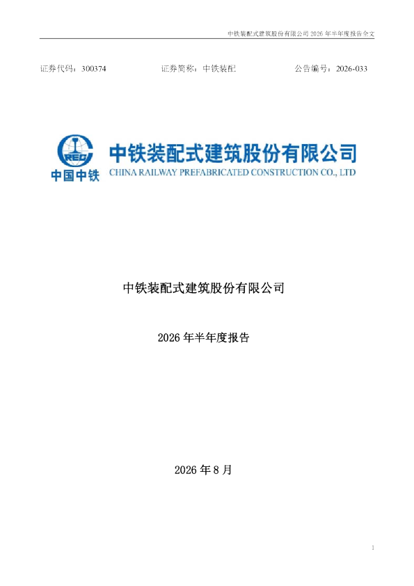 中铁装配：2026年半年度报告