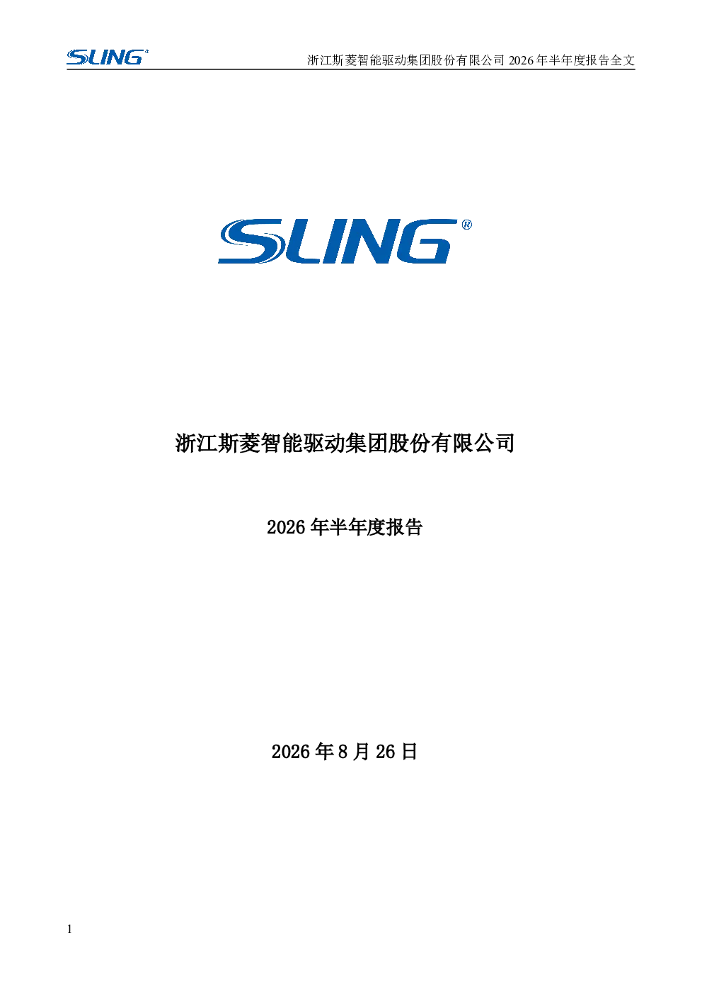 斯菱智驱：2026年半年度报告