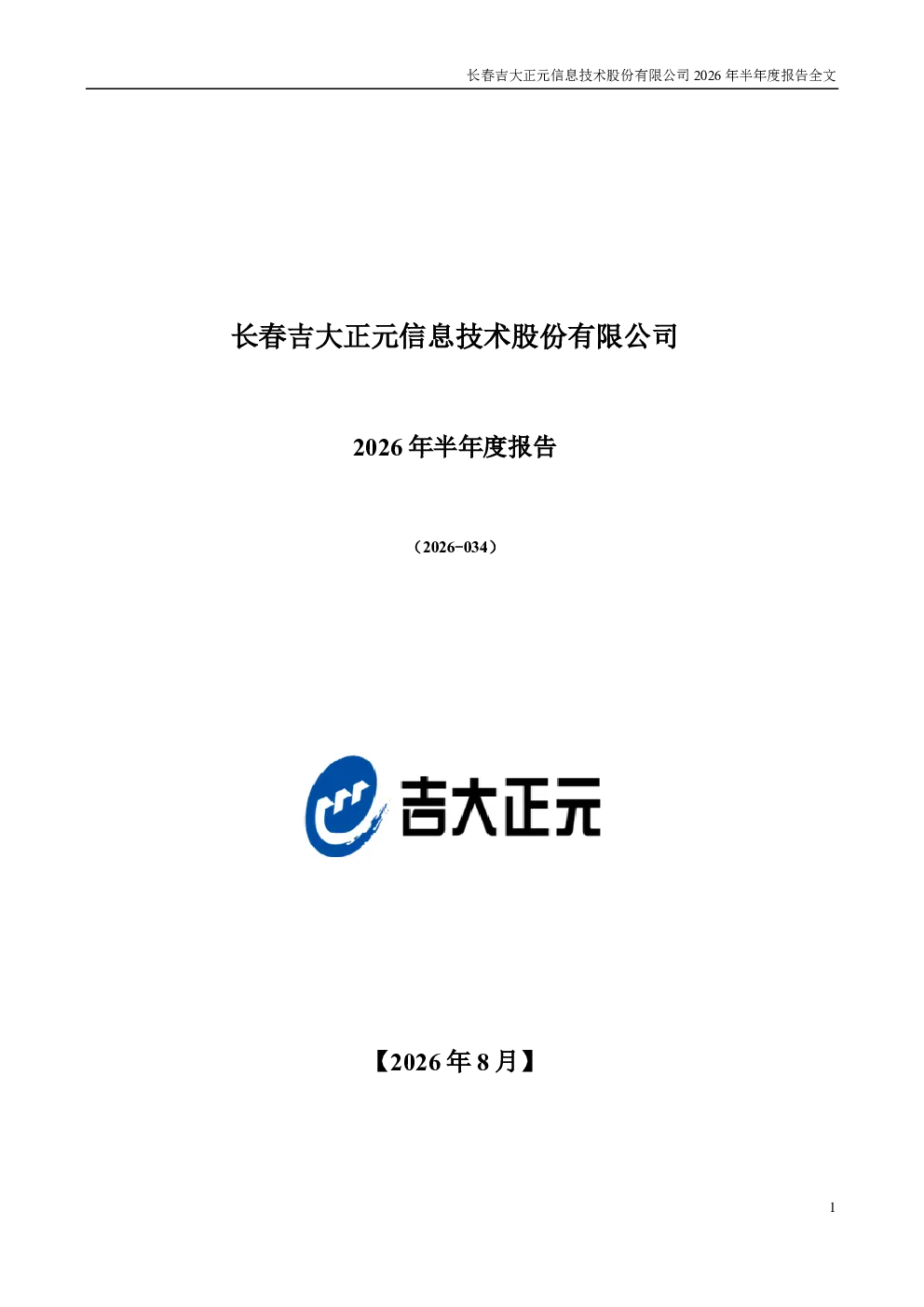 吉大正元：2026年半年度报告