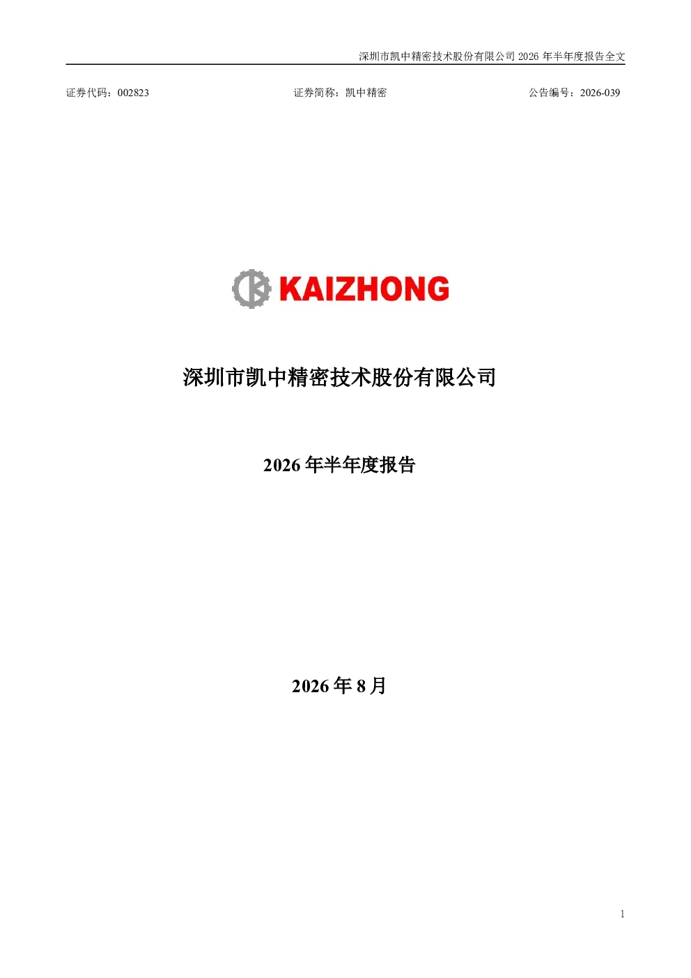 凯中精密：2026年半年度报告