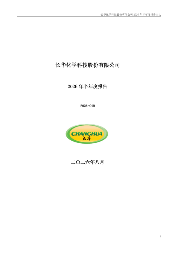 长华化学：2026年半年度报告