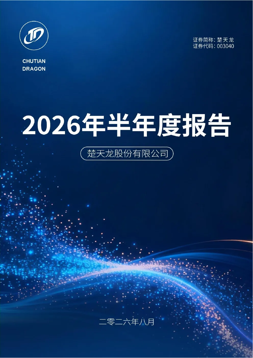 楚天龙：2026年半年度报告