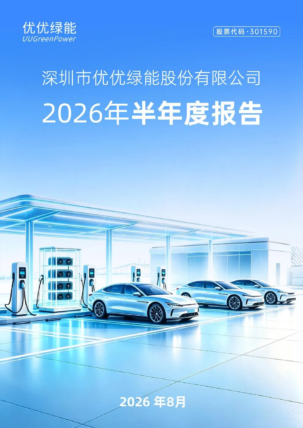优优绿能：2026年半年度报告