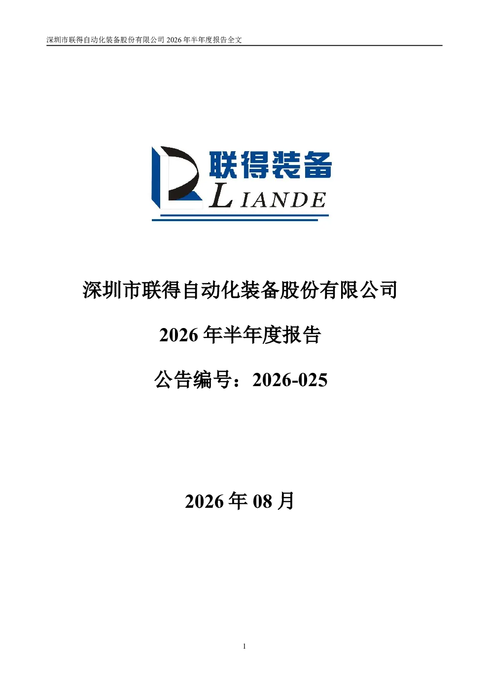 联得装备：2026年半年度报告
