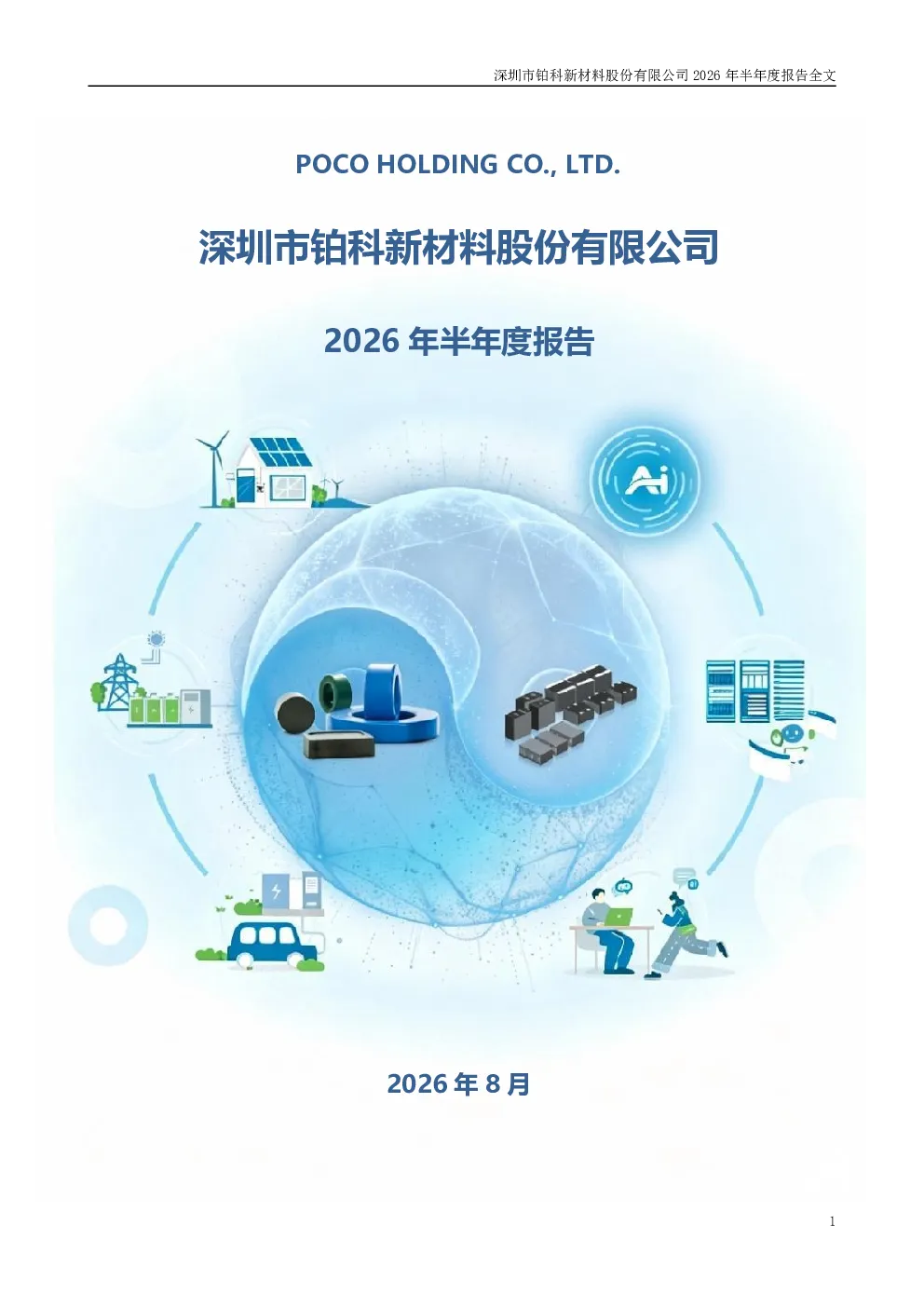 铂科新材：2026年半年度报告