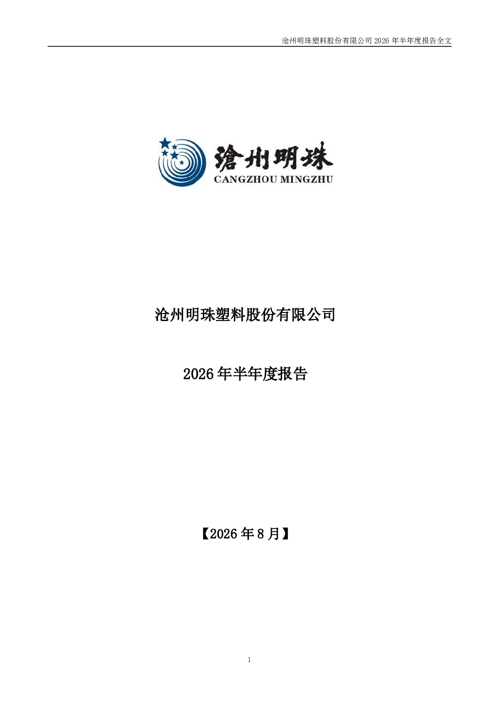 沧州明珠：2026年半年度报告
