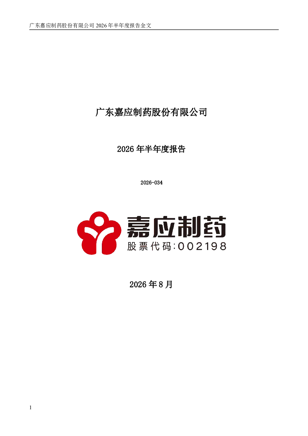 ST嘉应：2026年半年度报告