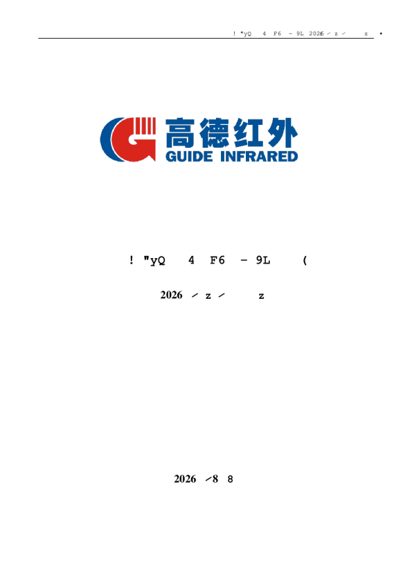 高德红外：2026年半年度报告
