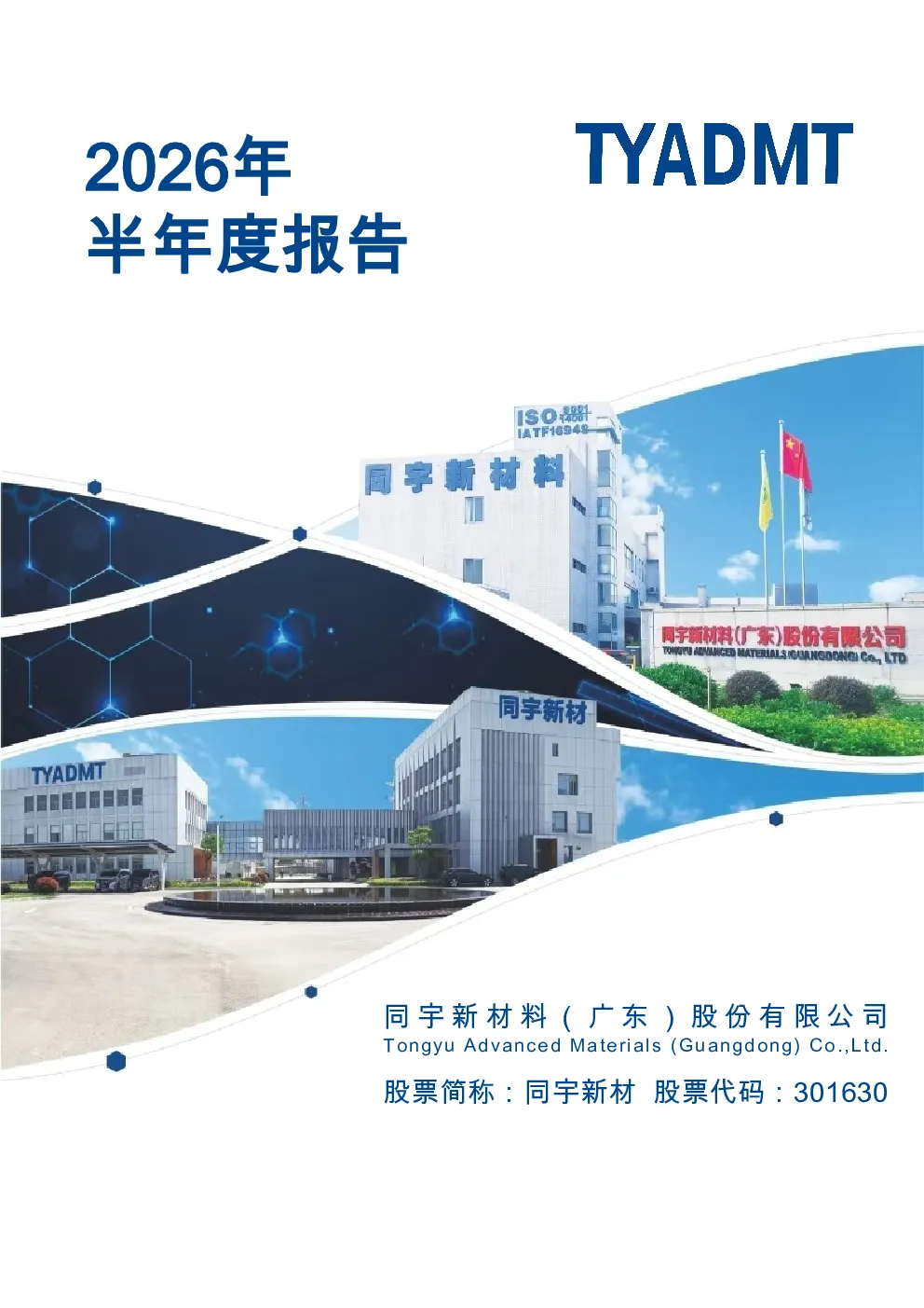 同宇新材：2026年半年度报告