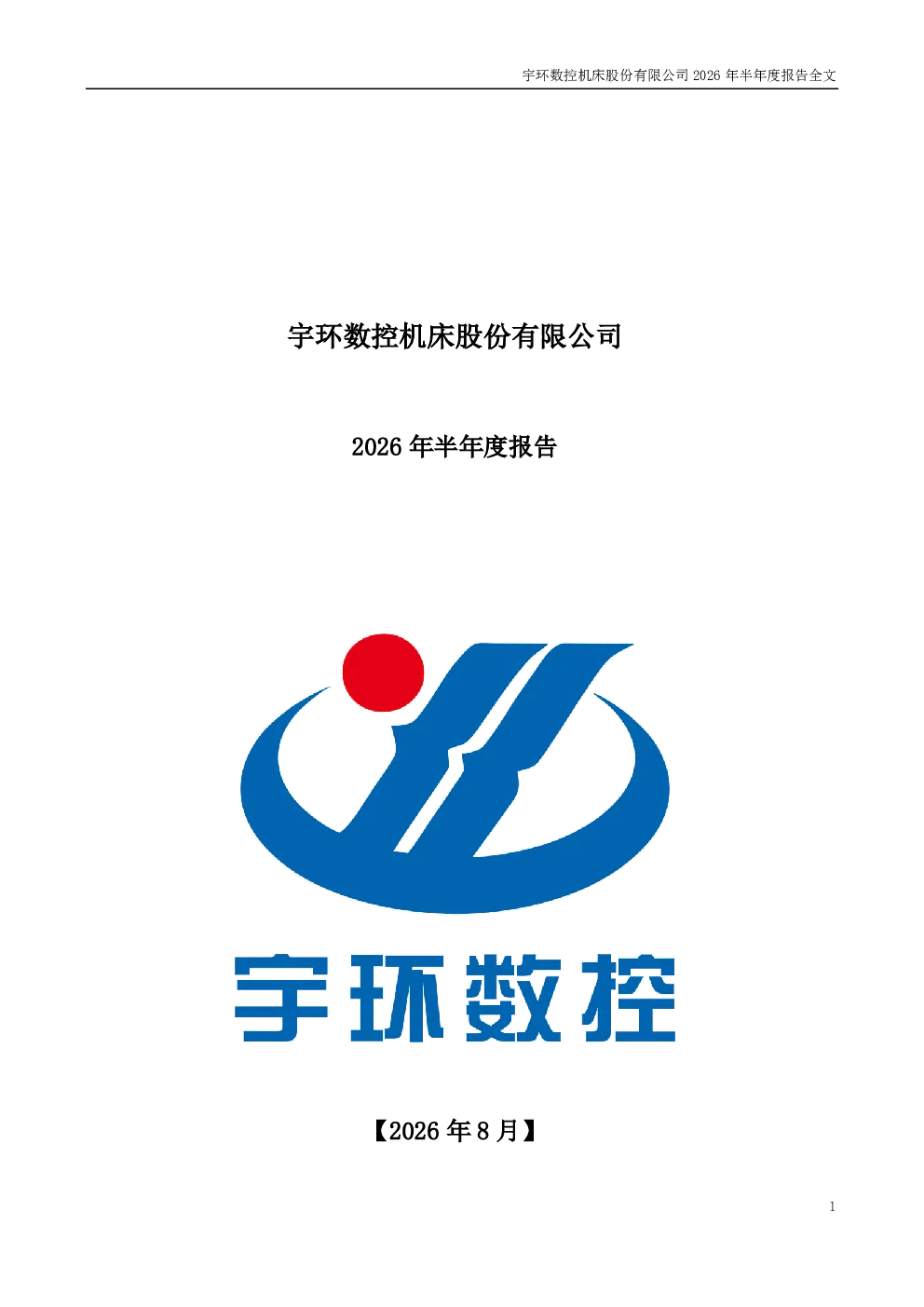 宇环数控：2026年半年度报告