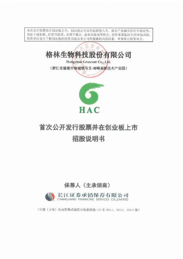 格林生物：首次公开发行股票并在创业板上市招股说明书