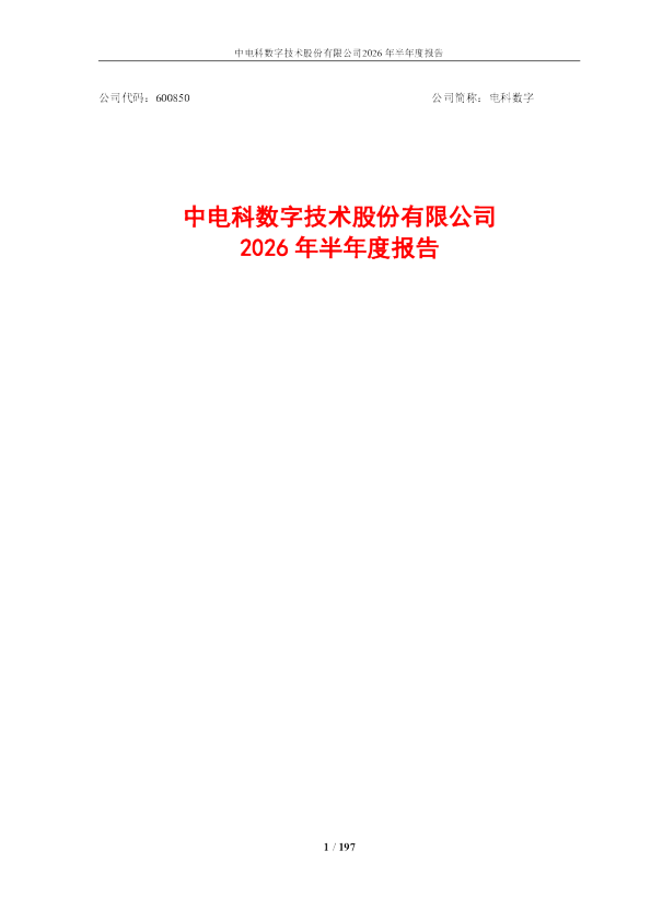 电科数字：2026年半年度报告