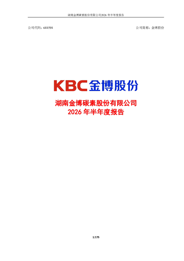 金博股份：2026年半年度报告
