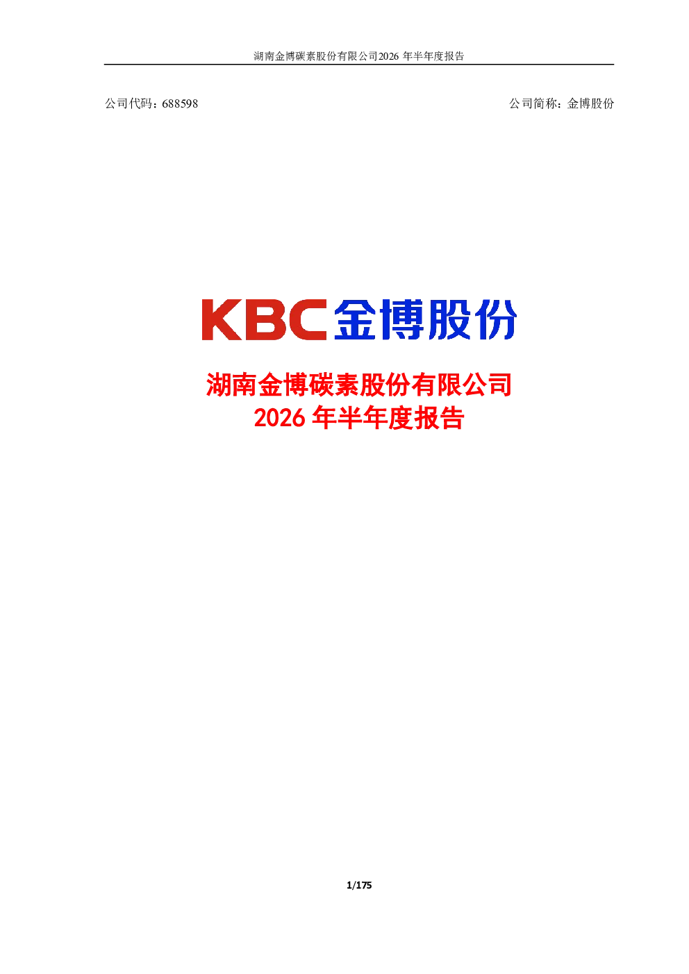 金博股份：2026年半年度报告