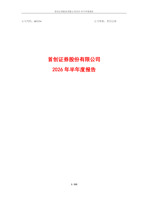 首创证券：2026年半年度报告