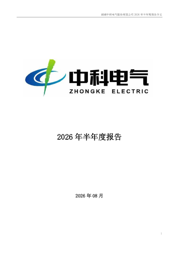 中科电气：2026年半年度报告