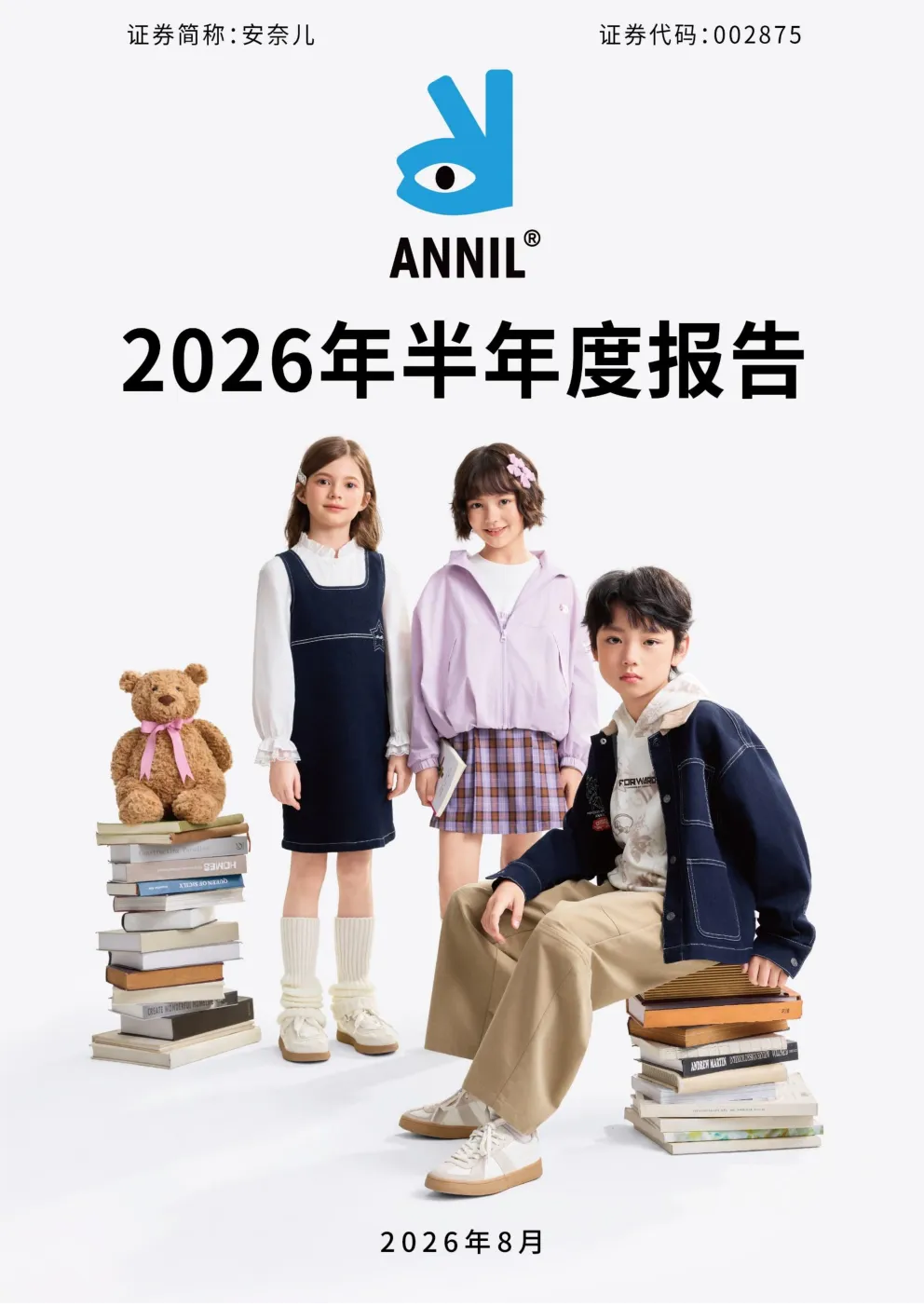 安奈儿：2026年半年度报告
