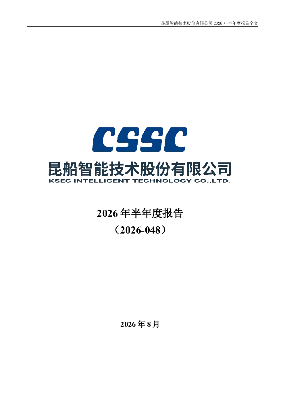 昆船智能：2026年半年度报告