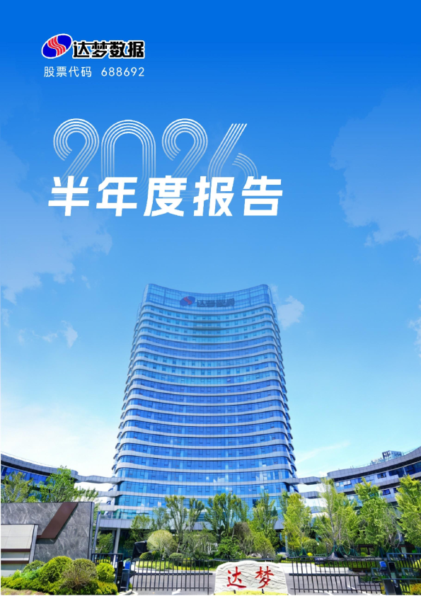 达梦数据：2026年半年度报告