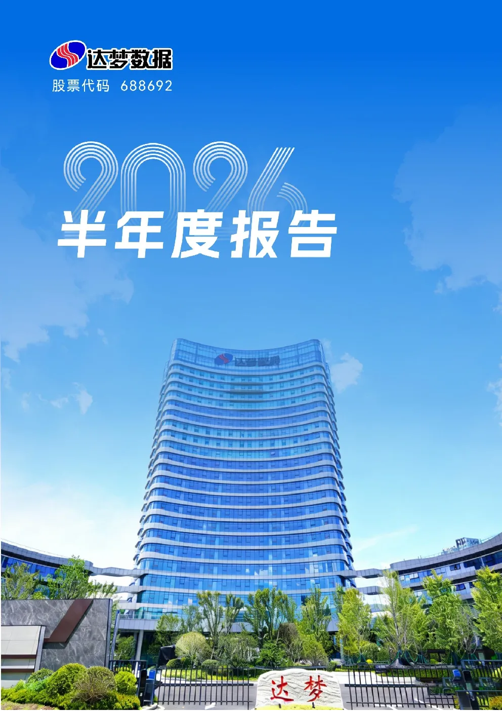 达梦数据：2026年半年度报告