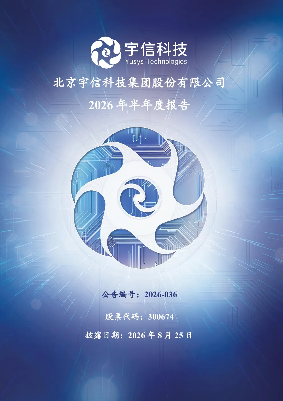 宇信科技：2026年半年度报告