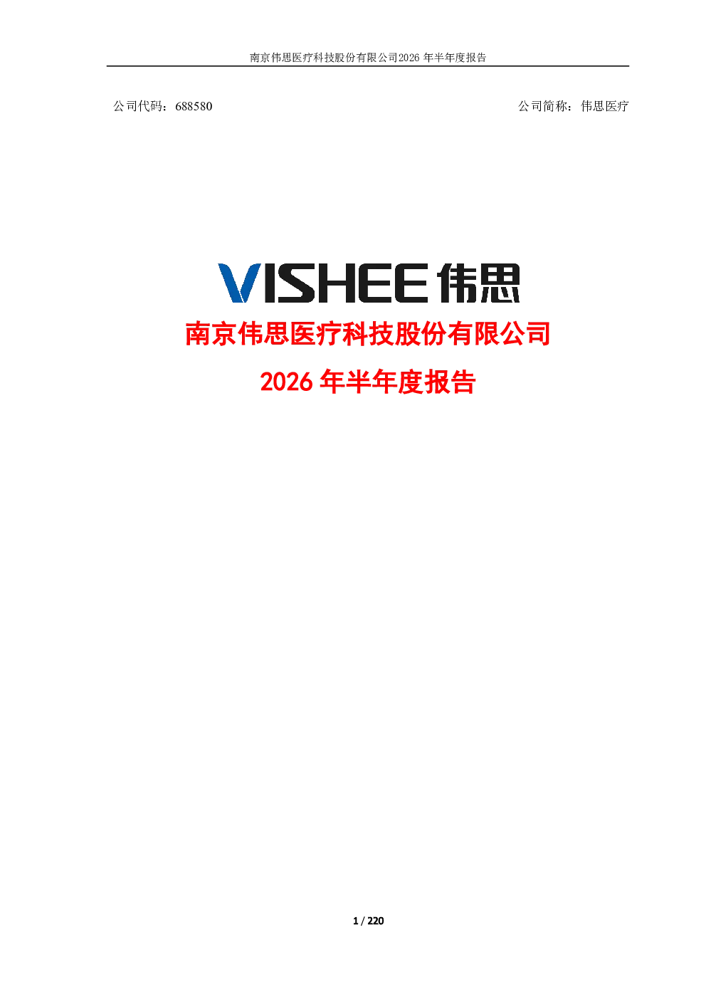 伟思医疗：2026年半年度报告