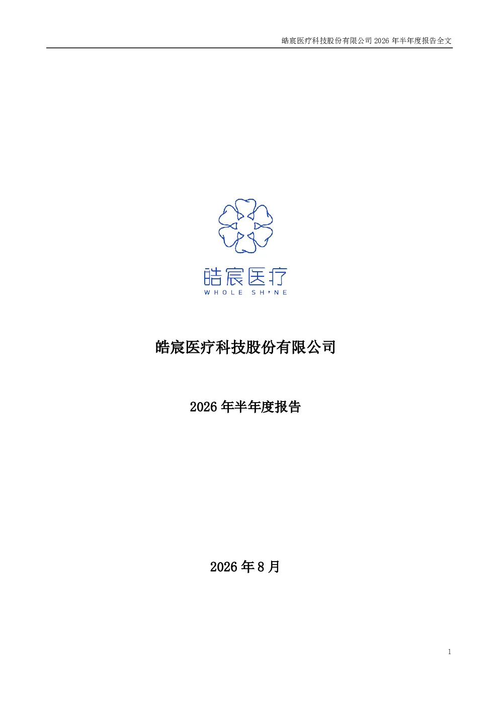 皓宸医疗：2026年半年度报告