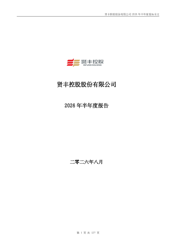 贤丰控股：2026年半年度报告