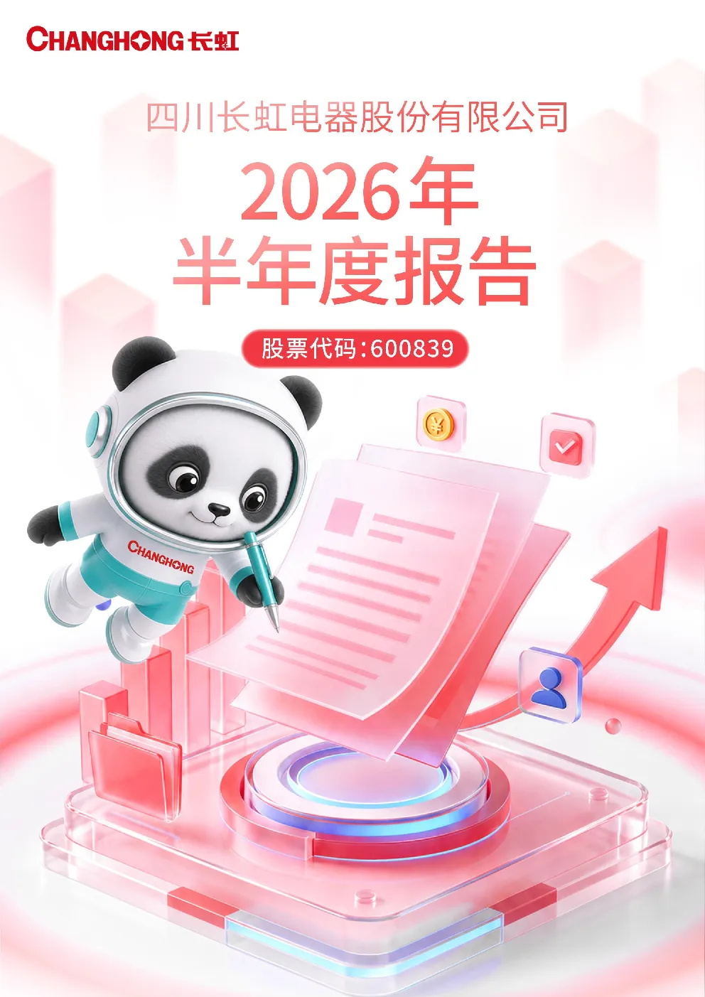 四川长虹：2026年半年度报告