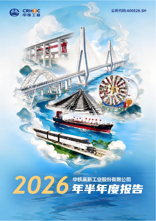 中铁工业：2026年半年度报告