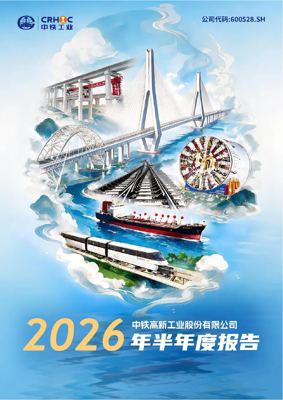 中铁工业：2026年半年度报告