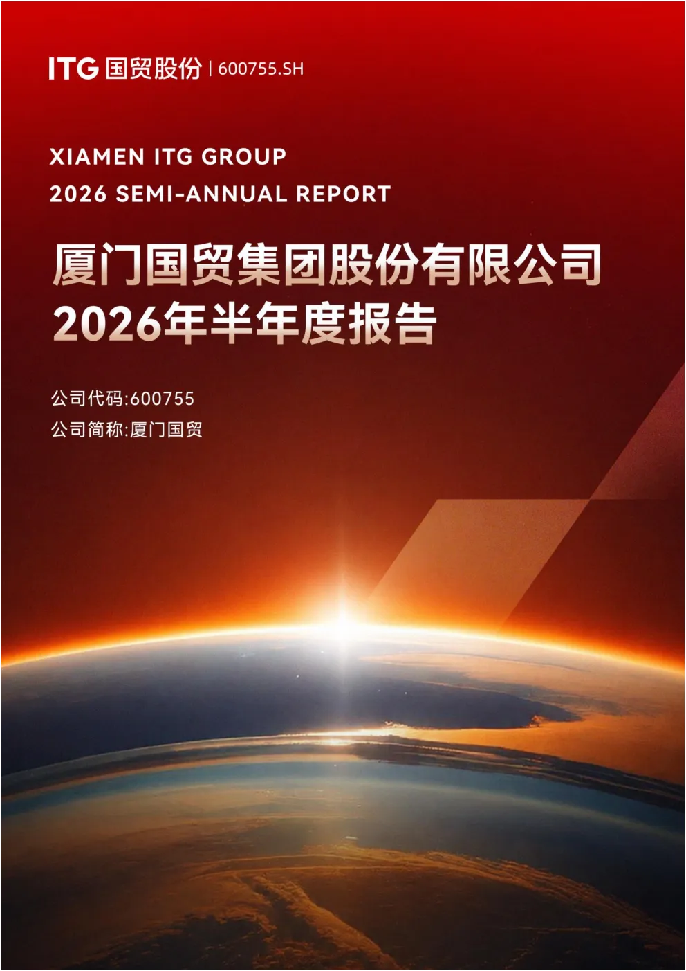 厦门国贸：2026年半年度报告