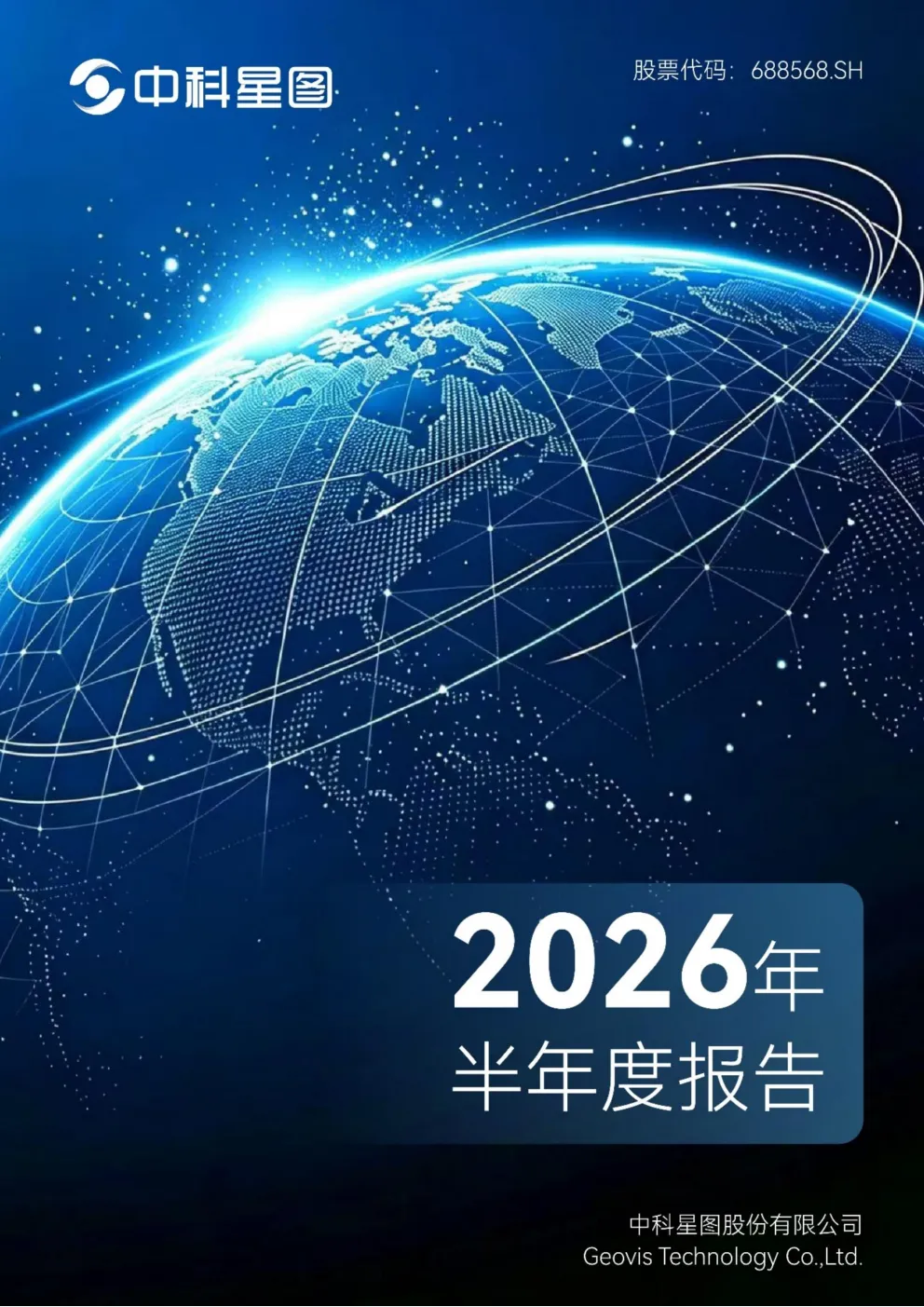 中科星图：2026年半年度报告